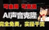 1 分钟素材克隆出完美声音，秒杀市面所有配音软件，完全免费，实操干货+变现教程
