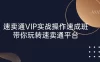 速卖通 VIP 实战操作：速成班，带你玩转速卖通平台（23节）