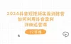 2024 抖音短视频实操训练营：如何利用抖音盈利，详细运营课（27 节视频课）