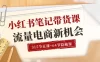 小红书笔记带货课【6 月更新】流量电商新机会 315 节正课 + 64 节隐藏课
