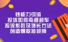 钞能力引流：投流弯道超车，投流系数及增长方法，创造爆款短视频（20 节）