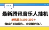 最新腾讯音乐人挂机项目，单机日入100-200，傻瓜式无脑操作