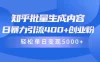 知乎批量生成内容，日暴力引流 400+ 创业粉，轻松单日变现 5000+