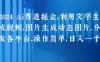 2024 AI 赛道掘金，利用文字生成视频，图片生成动态图片，分发各平台，操作简单，日入一千