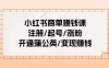 小红书商单赚钱课：注册、起号涨粉、开通蒲公英、变现赚钱（25 节课）