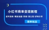 小红书商单变现教程：起号涨粉/爆款选题/剪辑/蒲公英/好物分享/各种玩法