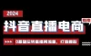 抖音直播电商运营必修课，0 基础玩转直播间流量，打造爆款（29 节）