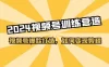 2024 视频号训练营，视频号爆款打造，如何变现教程（20 节课）