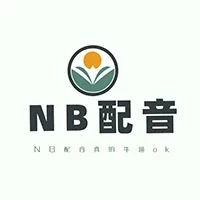 安卓 NB配音 永久免费版，各种配音应有尽有