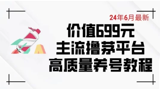 6 月最新价值 699 的主流撸茅台平台精品养号下车攻略【揭秘】