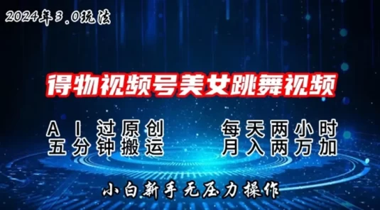 2024 年得物新平台，搬运美女跳舞短视频撸金 3.0 玩法，操作简单，小白宝妈轻松上手，月入两万+