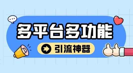 外面收费 998 的最新多平台全自动化引流拓客脚本，解放双手自动引流【引流脚本+详细教程】