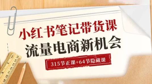 小红书笔记带货课【6 月更新】流量电商新机会 315 节正课 + 64 节隐藏课