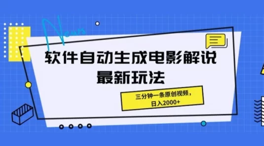 软件自动生成电影解说 4.0 新玩法,纯原创视频,无脑操作,一天几分钟,日入 2000+