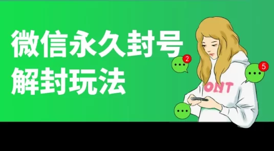 微信永久封号解封玩法，包含短暂封号教程