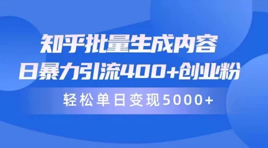 知乎批量生成内容，日暴力引流 400+ 创业粉，轻松单日变现 5000+