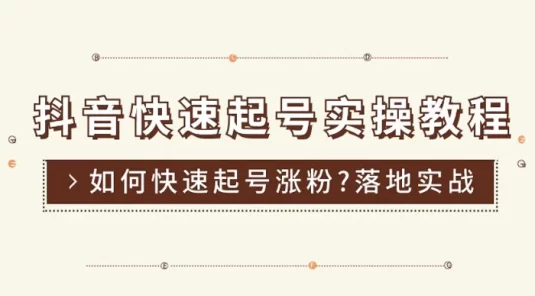 抖音快速起号实操教程,如何快速起号涨粉?落地实战涨粉教程来了 (16 节)