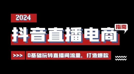 抖音直播电商运营必修课,0 基础玩转直播间流量,打造爆款(29 节)