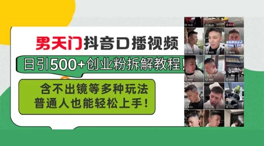 抖音口播视频日引 500+ 创业粉拆解教程,不出镜等多种玩法,普通人也能轻松上手!