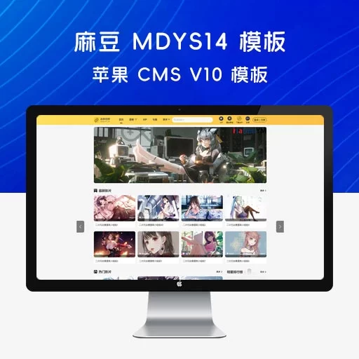 最新麻豆 MDYS14 模板，油条视频源码，苹果 CMS v10 模板，附搭建教程