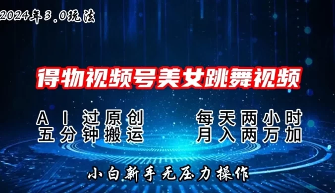 2024 年得物新平台,搬运美女跳舞短视频撸金 3.0 玩法,操作简单,小白宝妈轻松上手,月入两万+