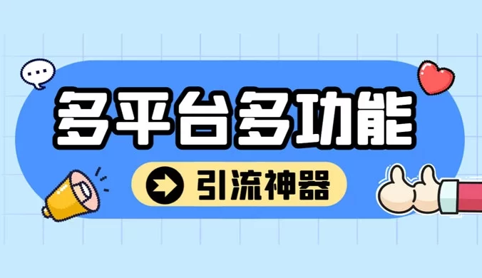 外面收费 998 的最新多平台全自动化引流拓客脚本,解放双手自动引流【引流脚本+详细教程】