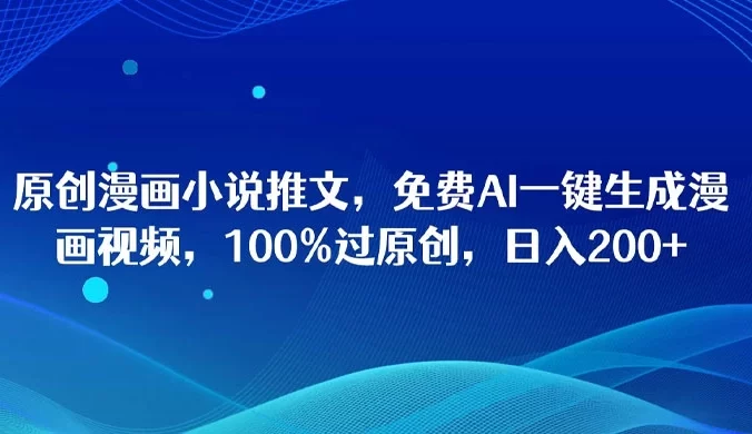 AI 一键生成原创漫画视频,条条爆款,日入 1000+