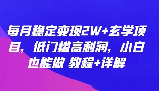 每月稳定变现 2W+ 玄学项目，低门槛高利润，小白也能做，教程+详解