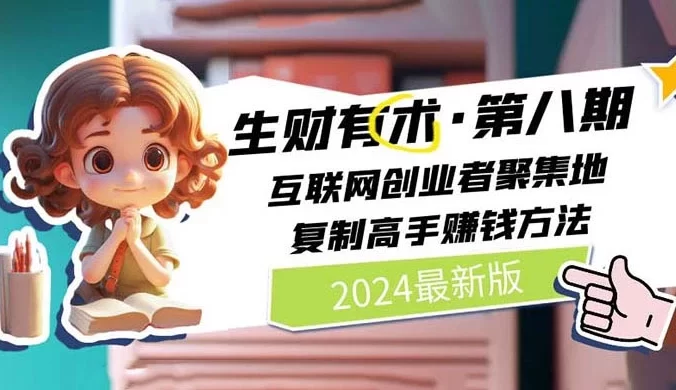 2024 生财有术 · 第八期：互联网创业者聚集地，复制高手赚钱方法（6 月更新）