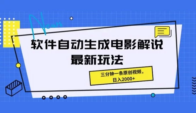 软件自动生成电影解说 4.0 新玩法,纯原创视频,无脑操作,一天几分钟,日入 2000+