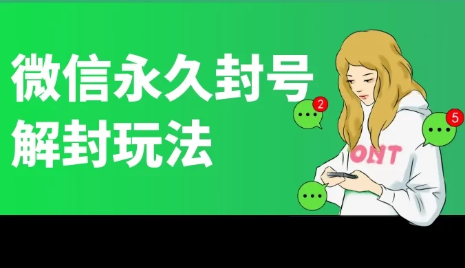 微信永久封号解封玩法，包含短暂封号教程