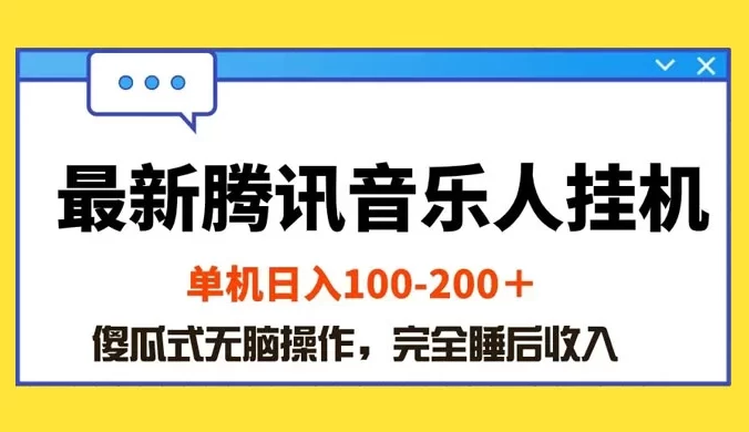 最新腾讯音乐人挂机项目，单机日入100-200，傻瓜式无脑操作