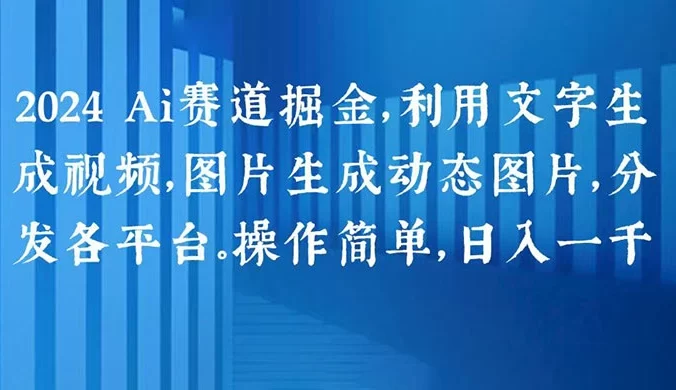 2024 AI 赛道掘金，利用文字生成视频，图片生成动态图片，分发各平台，操作简单，日入一千