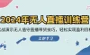 2024年无人直播训练营：实战演示无人值守直播带货技巧，轻松实现盈利目标