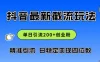 抖音评论区 20 字截流 200+ 创业粉，日变现四位数实操教程