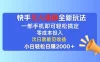 快手无人播剧全新玩法，一部手机就可以轻松搞定，零成本投入，小白轻松日赚3000＋