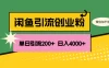 闲鱼单日引流 200+ 创业粉，日稳定 4000+