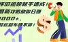 怀旧视频新手速成！最新攻略助你日赚 1000+，轻松超车赚不停