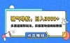 日入 3000+ 骚气导航，多渠道矩阵玩法，实操落地保姆及教程