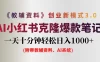 AI 小红书教辅资料笔记新玩法，0 门槛，一天十分钟发笔记轻松日入 1000+