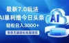 今日头条 7.0 最新暴利玩法，轻松日入 3000+