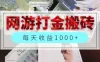 网游全自动搬砖副业项目，每天收益 1000+，长期稳定