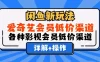 闲鱼新玩法，爱奇艺会员低价渠道，各种影视会员低价渠道详解