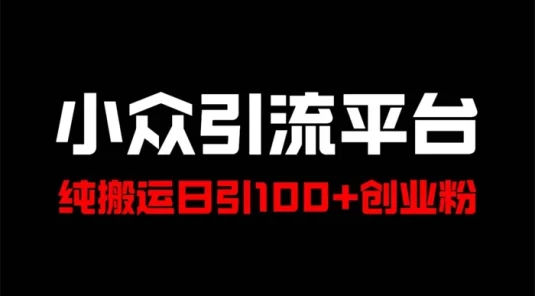 冷门引流平台，纯搬运日引 100+ 高质量年轻创业粉！