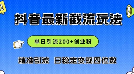 抖音评论区 20 字截流 200+ 创业粉，日变现四位数实操教程