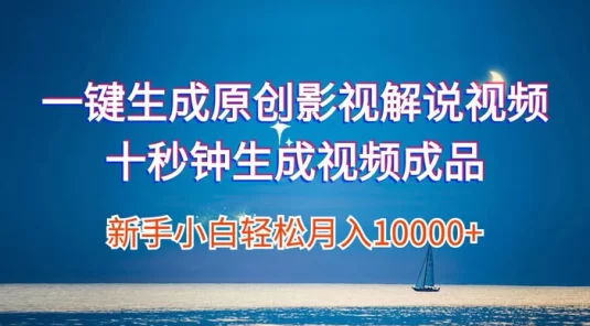 一键生成原创影视解说视频,十秒钟生成文案解说背景音乐