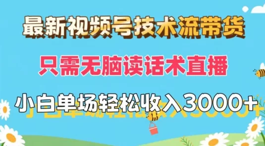 最新视频号技术流带货，只需无脑读话术直播