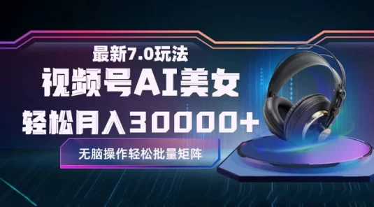 视频号 7.0 最新玩法 AI 美女跳舞