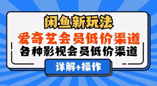 闲鱼新玩法,爱奇艺会员低价渠道,各种影视会员低价渠道详解