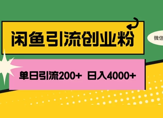 闲鱼单日引流 200+ 创业粉，日稳定 4000+